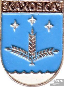 КАХОВКА (УКРАИНА-КЭМЗ) (КОРОБ-КШ)