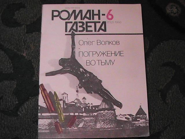Олег Волков Погружение Во Тьму Купить Книгу