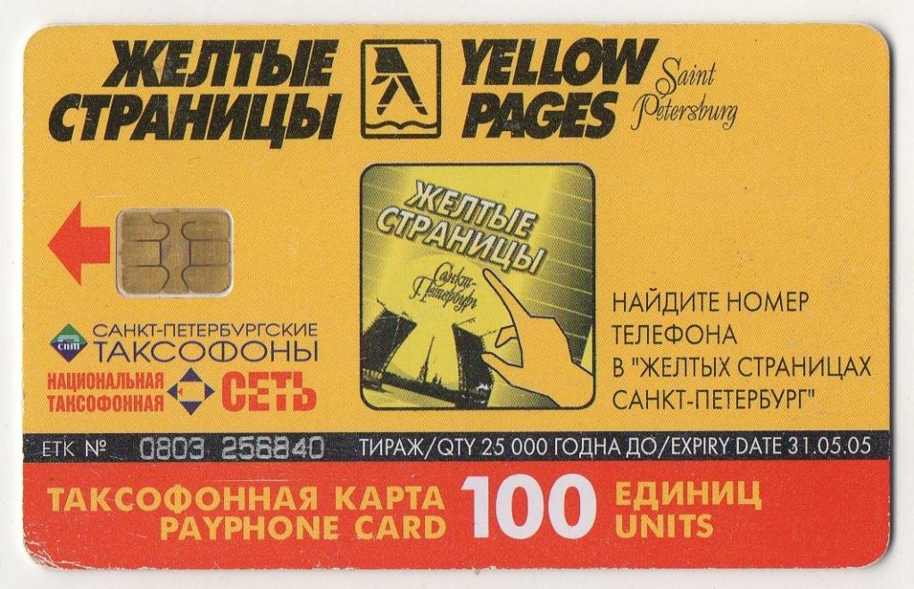 Санкт-Петербург. ЖЕЛТЫЕ СТРАНИЦЫ. Телефонная карта.