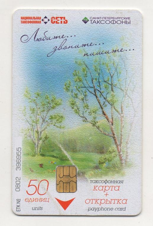 Санкт-Петербург. Любите... звоните... пишите... Телефонная карта.