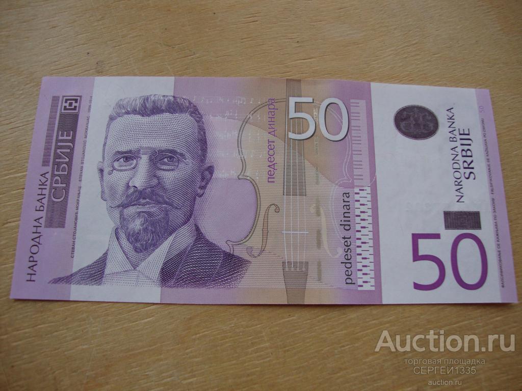 Сербия 50 динар 2014 Стеван Стоянович Мокраняц Сербский композитор ПРЕСС