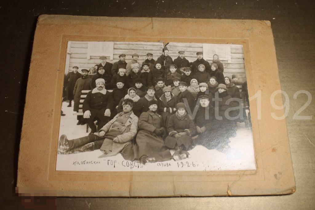 ЖЛОБИНСКИЙ ГОРОДСКОЙ СОВЕТ. 1926 год. ЖЛОБИСК. КОЛЛЕКТИВНОЕ ФОТО. 