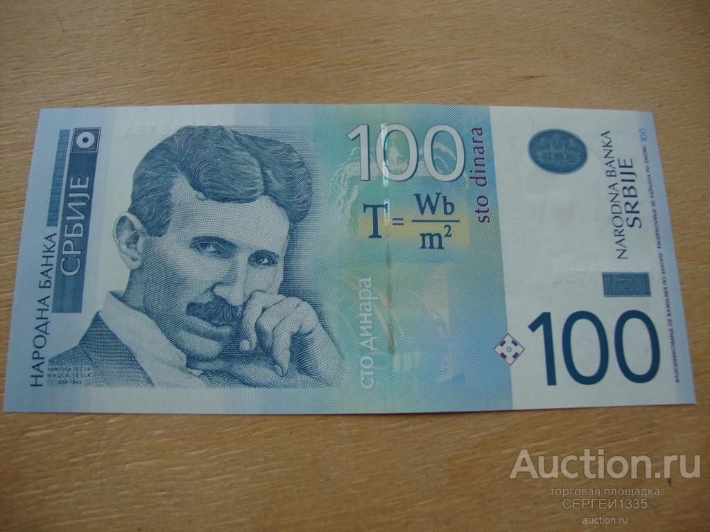 Сербия 100 динар 2013 Никола Тесла Сербский изобретатель ПРЕСС