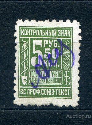 !!! НЕПОЧТОВЫЕ Контрольный знак 5р50к всесоюзный профсоюз Текстильщиков ГАШ 2