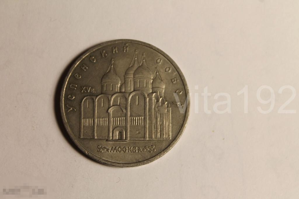 5 рублей 1990 год. УСПЕНСКИЙ СОБОР. 