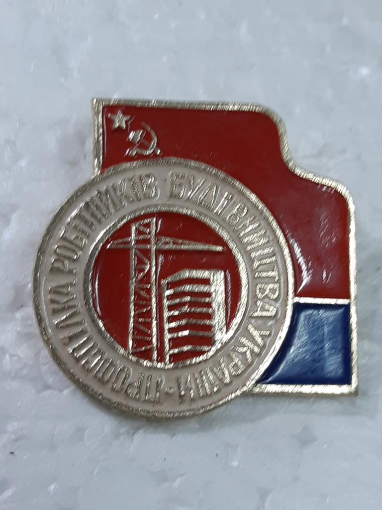 Коллекция знак значок ПРОФСОЮЗ РАБОТНИКОВ СТРОИТЕЛЬСТВА  Лист 251 Более 20000 шт