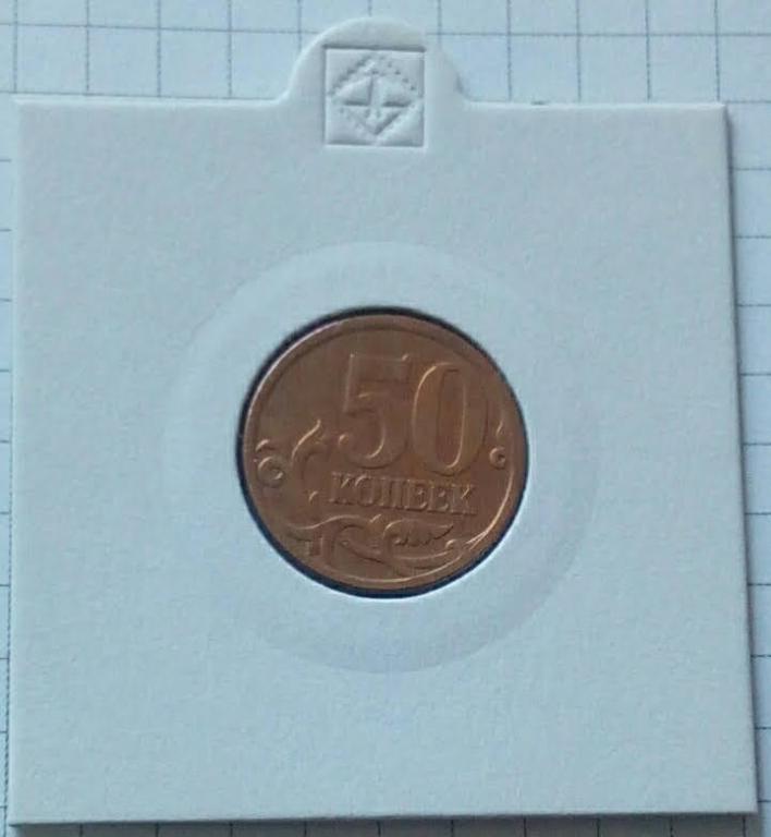 Монета России 50 коп. 2010 г,"СПМД"
