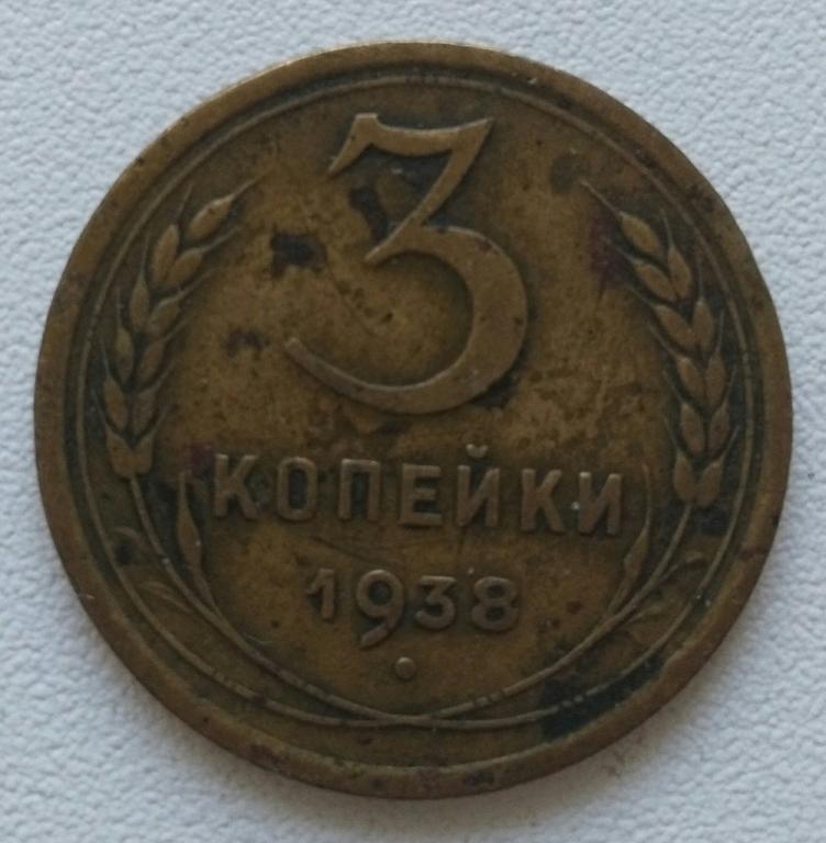 СССР 3 копейки 1938г. Звезда фигурная. Хорошие. VF