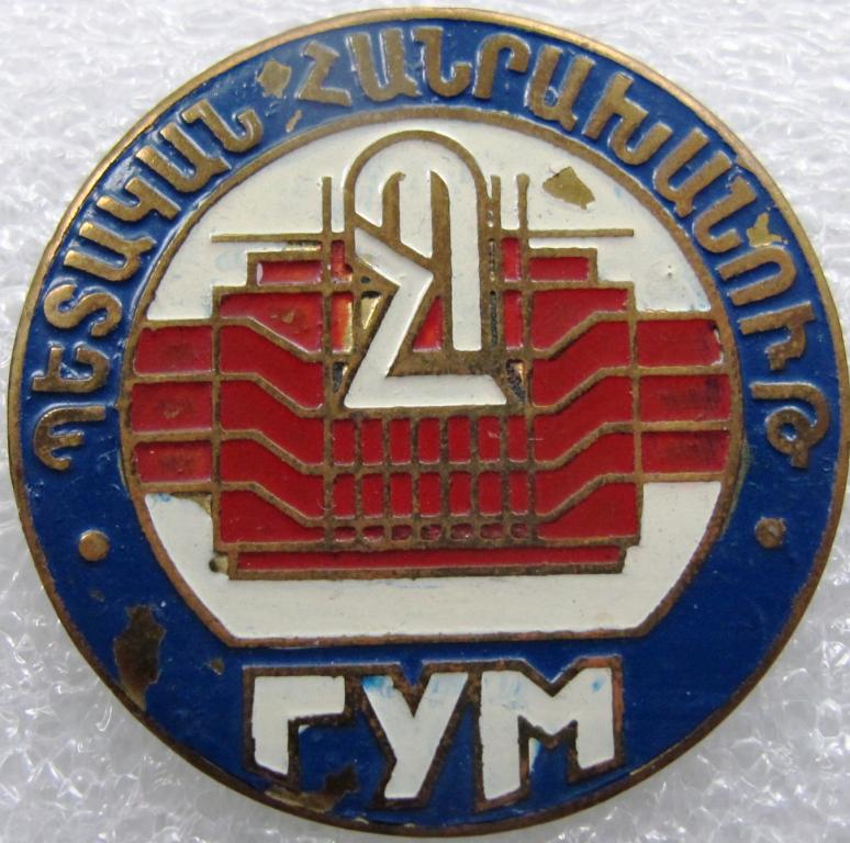 ГУМ.. г. Ереван. торговля. Армения