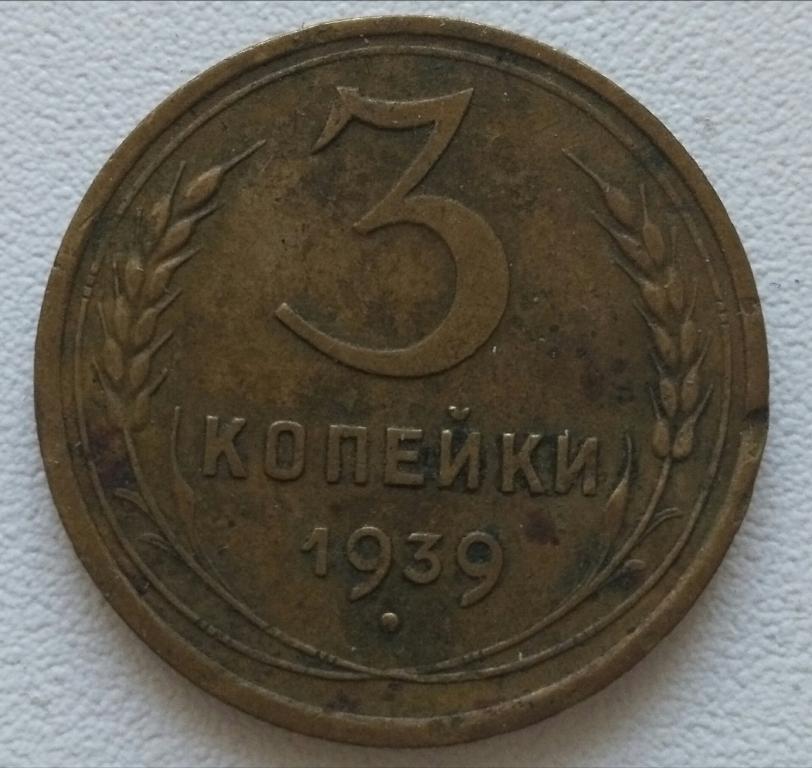 СССР 3 копейки 1939г. Звезда фигурная.Хорошие. VF