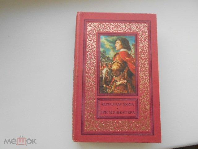 АЛЕКСАНДР ДЮМА. ТРИ МУШКЕТЕРА. Рамка 1998 год.