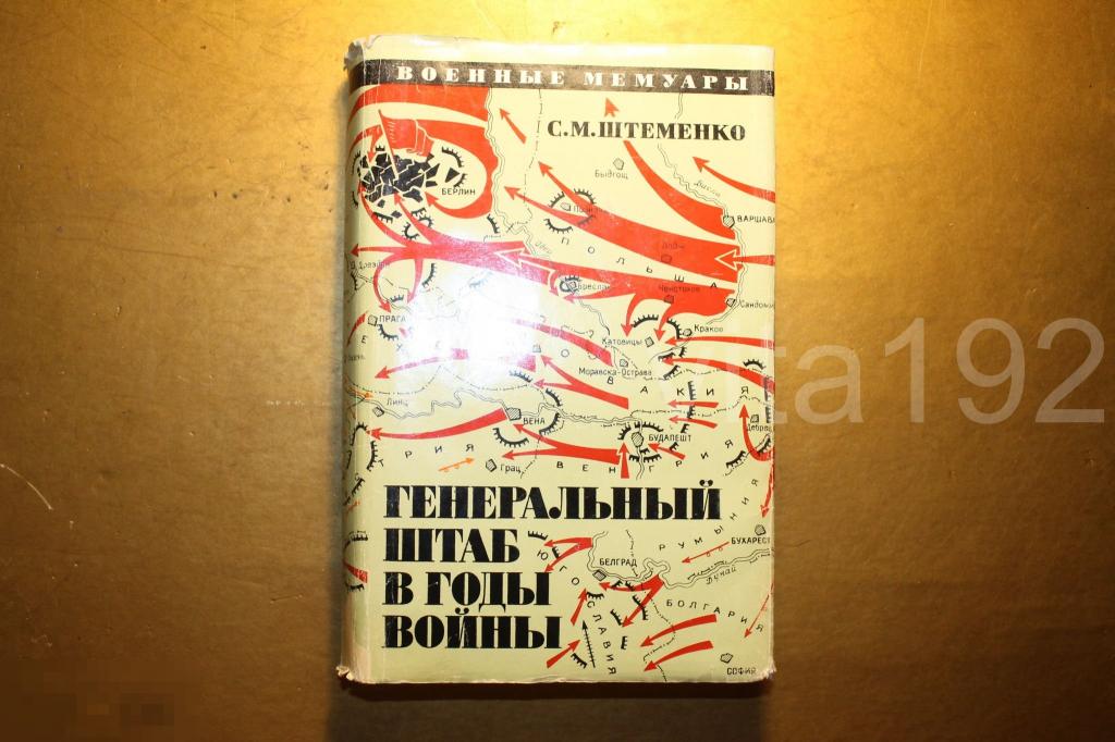 КНИГА. ВОЕННЫЕ МЕМУАРЫ. С.М. ШТЕМЕНКО. ГЕНЕРАЛЬНЫЙ ШТАБ В ГОДЫ ВОЙНЫ. 1974 г. * 