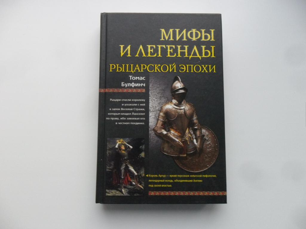 Мифы и легенды рыцарской эпохи. Булфинч Томас.