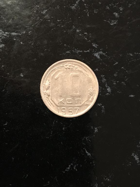 10 копеек (СССР) 1957 г.