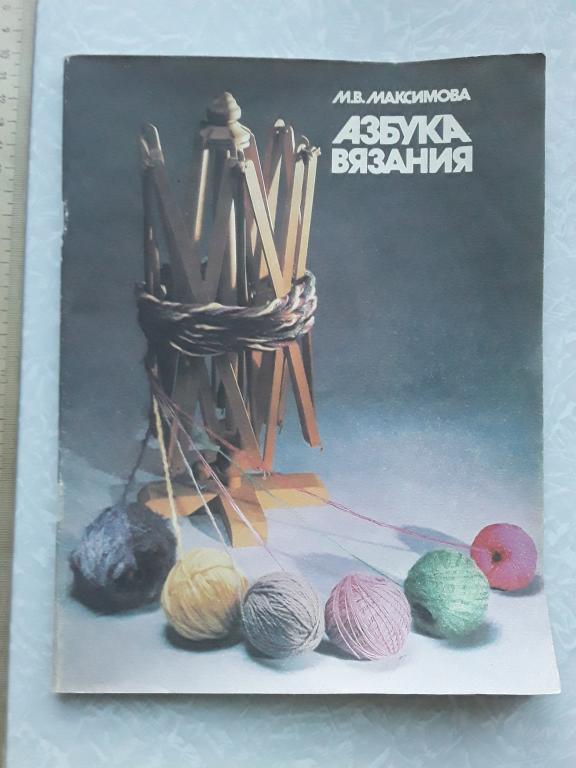 Журнал Максимова М.В. Азбука вязания. Часть 1
