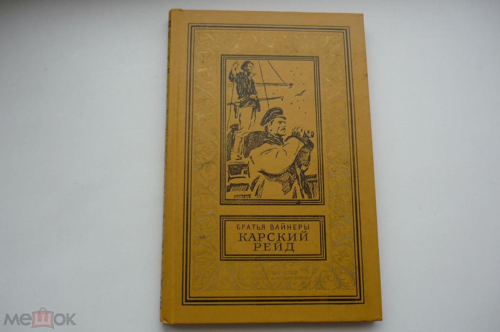 БРАТЬЯ ВАЙНЕРЫ КАРСКИЙ РЕЙД. Рамка 1983 год.