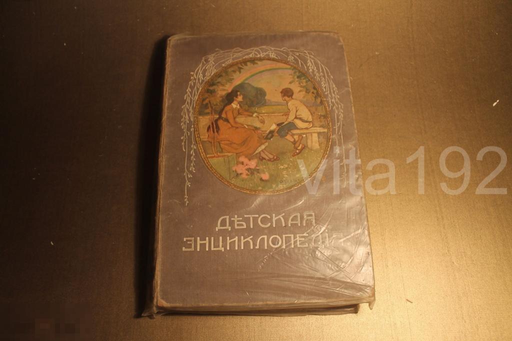 ДЕТСКАЯ ЭНЦИКЛОПЕДИЯ. ИЗДАТЕЛЬСТВО СЫТИНА. ТОМ - 1. 1914 ГОД. 