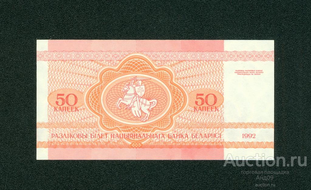 Белорусские купюры. 50 Копеек 1992 Беларусь. Беларусь 50 копеек 1992 года. 50 Копеек 1992 год Белоруссия.