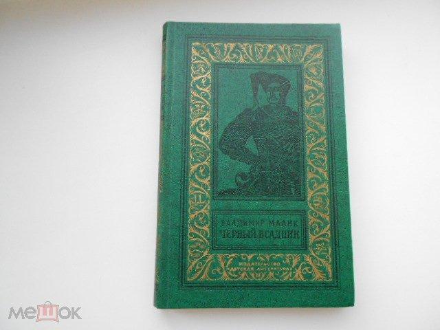 ВЛАДИМИР МАЛИК. ЧЕРНЫЙ ВСАДНИК. Рамка 1981 год.