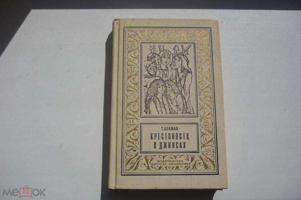 Т. БЕКМАН. КРЕСТОНОСЕЦ В ДЖИНСАХ. Рамка 1993 год.