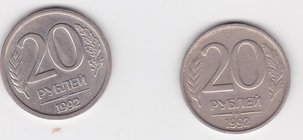 20 рублей 1992 г.  ЛМД и ММД