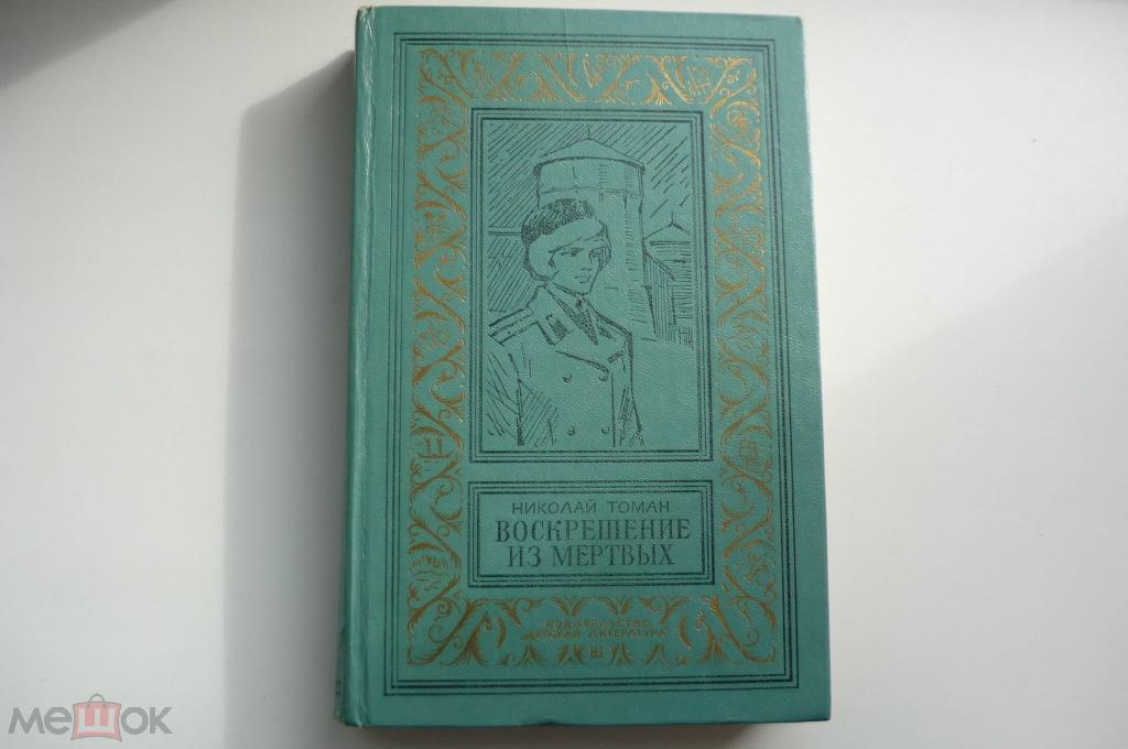 НИКОЛАЙ ТОМАН. ВОСКРЕШЕНИЕ ИЗ МЕРТВЫХ. Рамка 1980 год.