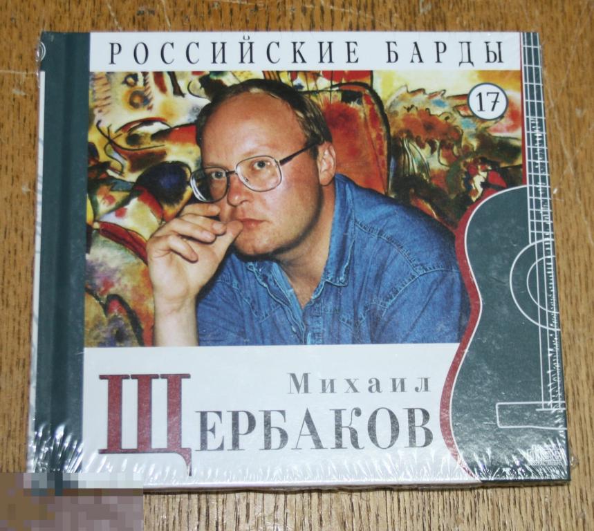 Михаил Щербаков ‎– Российские Барды. Том 17 Запечатанный 