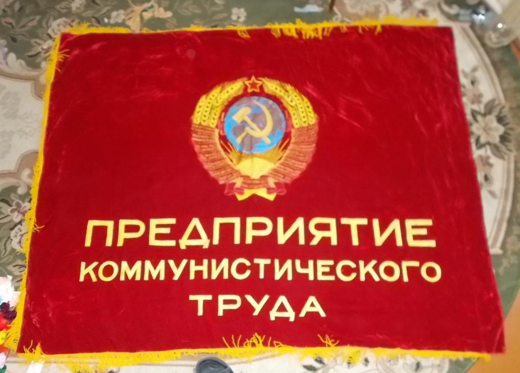 Знамя Ссср Бархат Купить