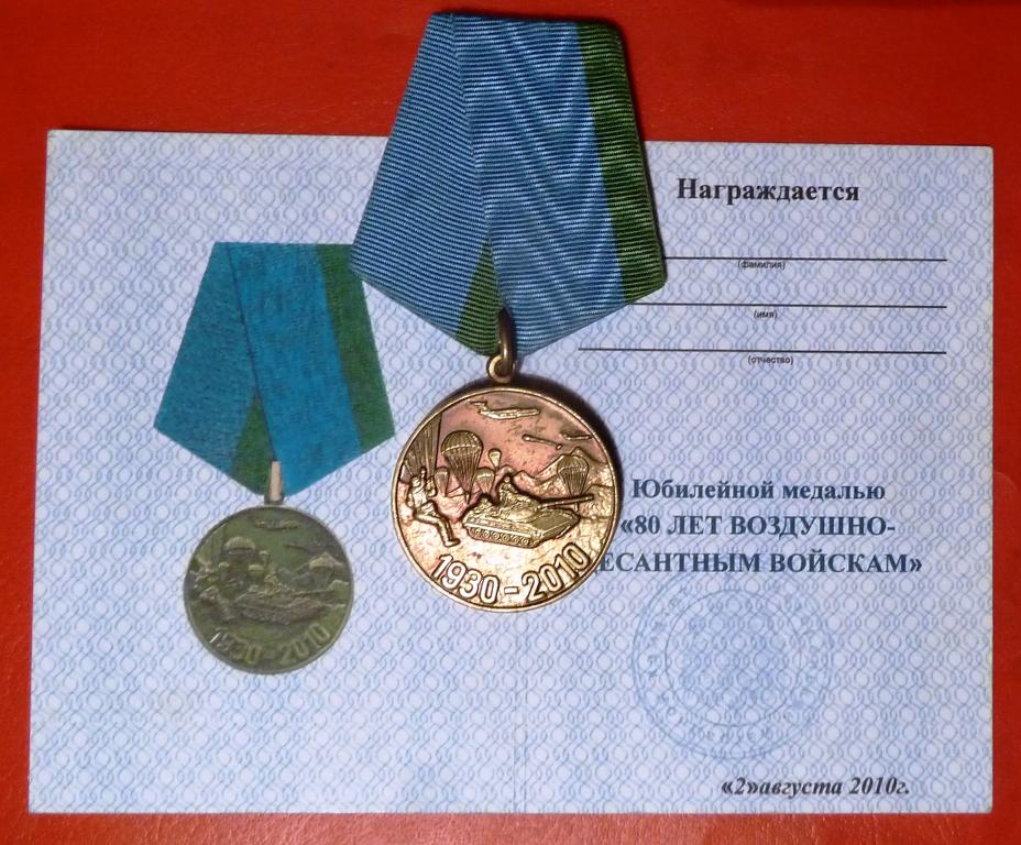 Россия медаль 80 лет ВДВ с документом 2010 г. десант документ ...