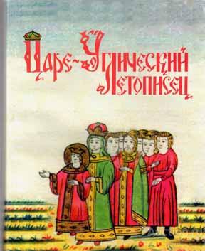 ##67618 Царе-Углический летописец