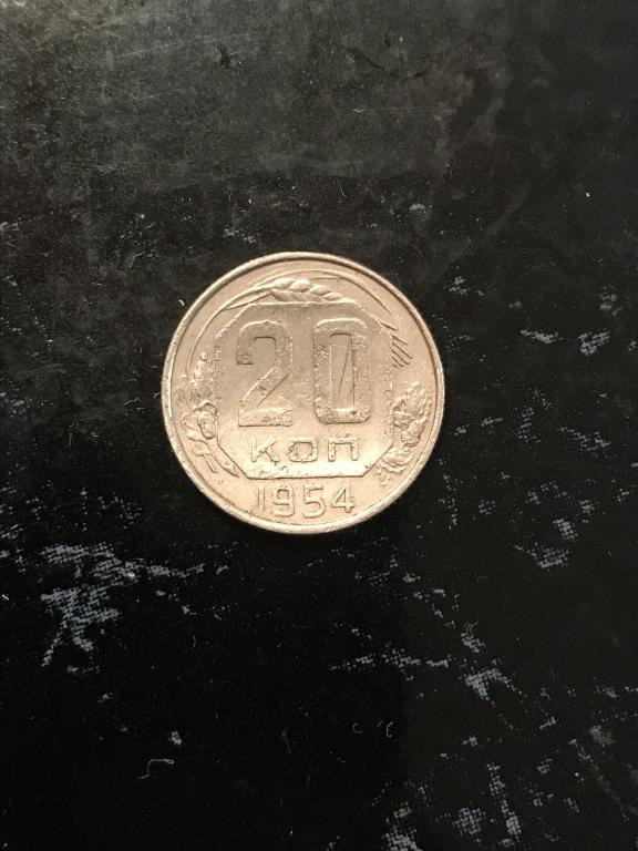 20 копеек (СССР) 1954 г. Немного вогнут