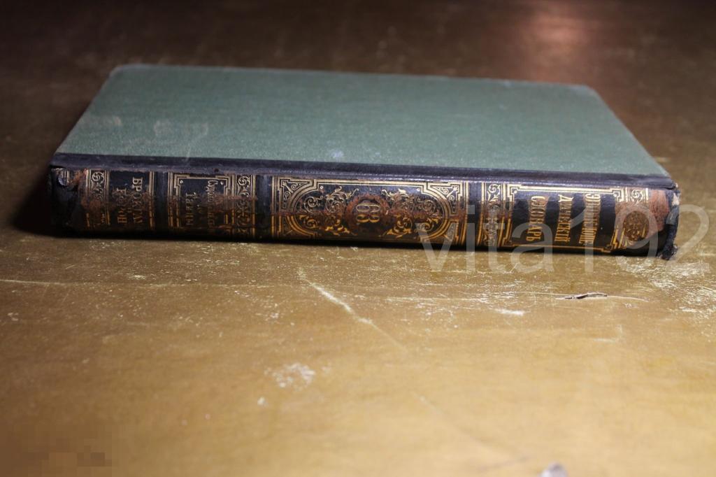 БРОКГАУЗ И ЕФРОН. ТОМ - 63. 