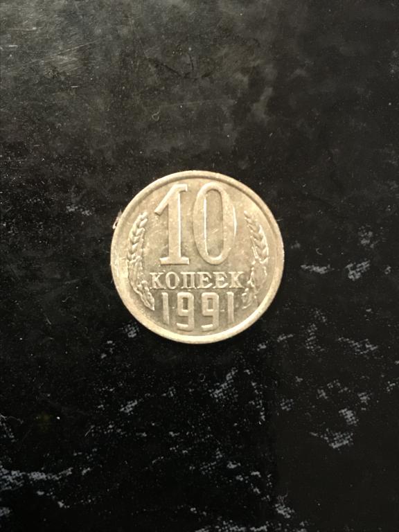 10 копеек (СССР) 1991 г.