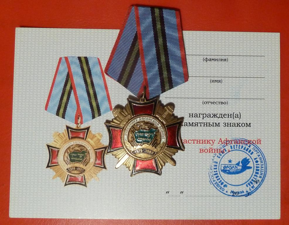 Россия знак Участник Афганской войны документ