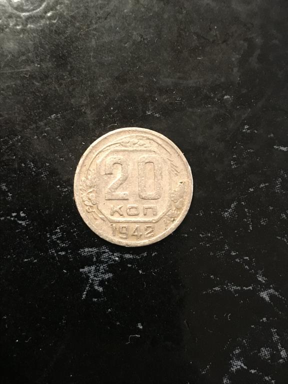 20 копеек (СССР) 1942 г.