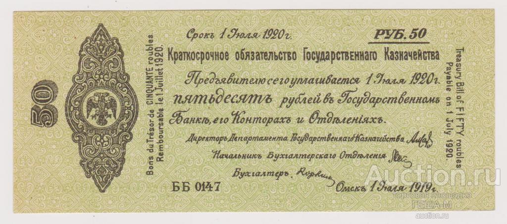 Колчак Омск 50 рублей 1919 года июль ББ 0147 в/з Верже Состояние!