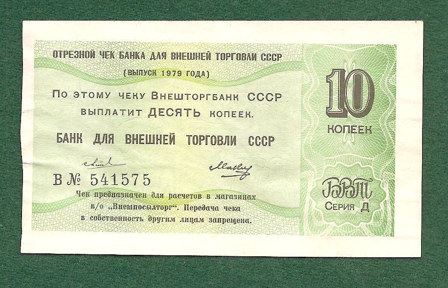 Чек  БВТ  10 копеек 1979 год