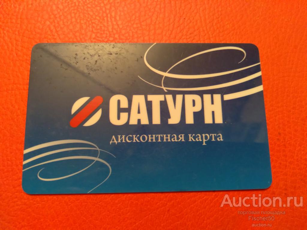 Дисконтная карта сатурн