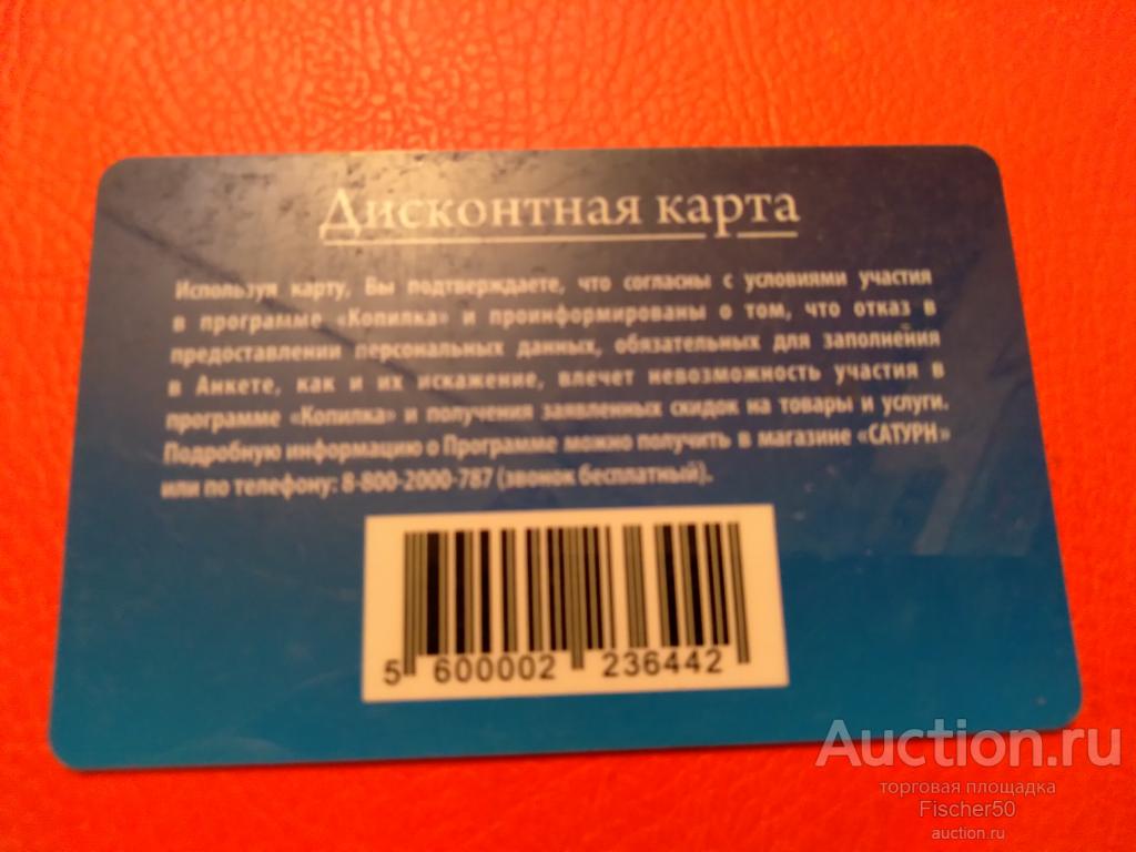 Дисконтная карта сатурн