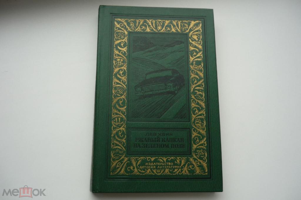 ЛЕВ КВИН РЖАВЫЙ КАПКАН НА ЗЕЛЕНОМ ПОЛЕ. Рамка 1980 год.