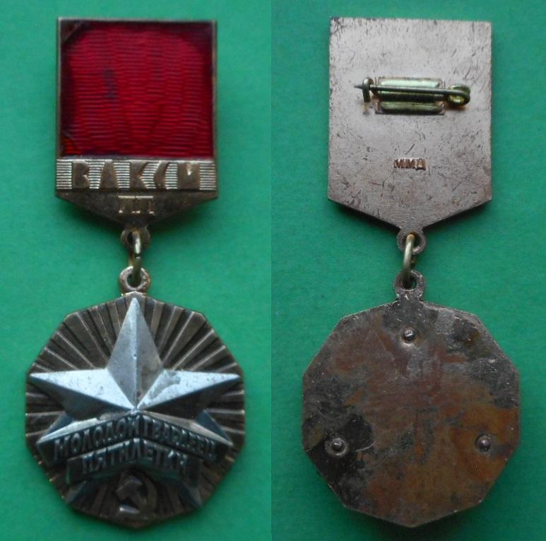 Комсомол ЦК ВЛКСМ Молодой гвардеец пятилетки II 2 степень бронза ММД дефект эмали