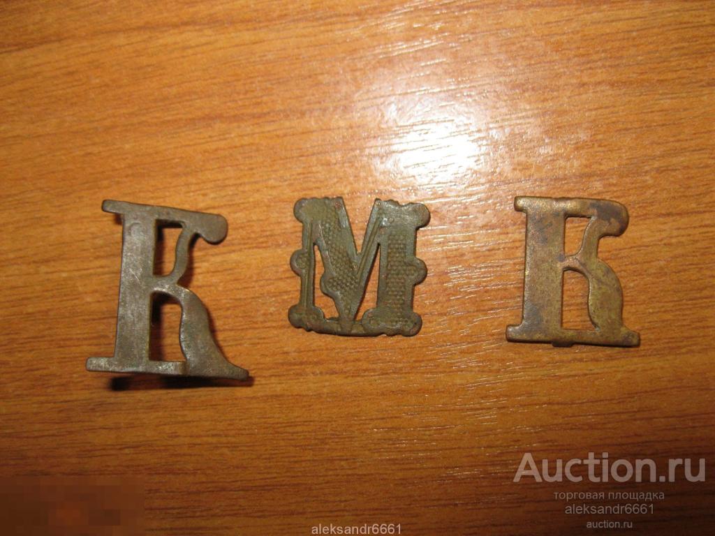 Буквы с погон К М К  РИА ОРИГИНАЛ 