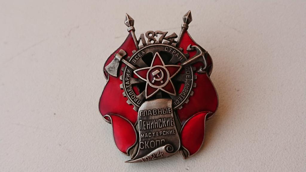 Знак  *Главные Ленинские Мастерские СКОПС*.-№28 1924г.