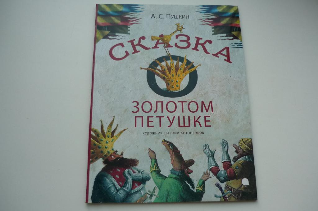 А.С.ПУШКИН. СКАЗКА О ЗОЛОТОМ ПЕТУШКЕ.