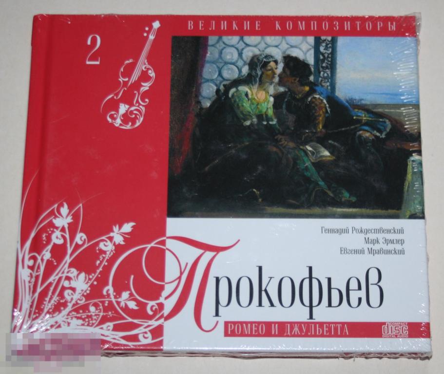 Прокофьев ‎– Ромео И Джульетта Sealed 