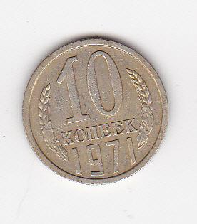 10 копеек 1971 г.  Из старого альбома с лаковым покрытием