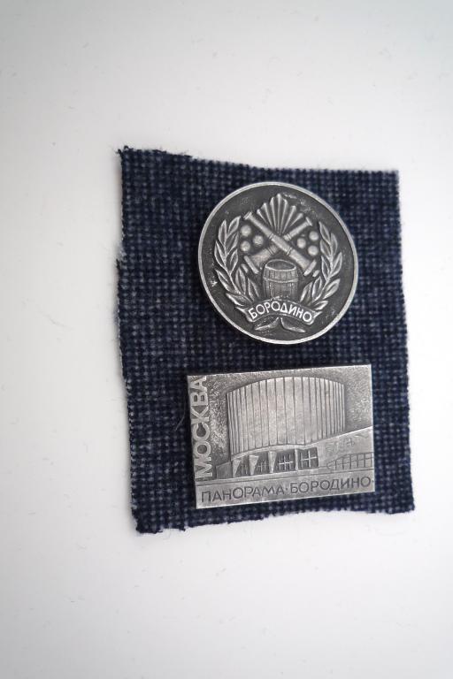 Москва  Панорама БОРОДИНО  2 значка