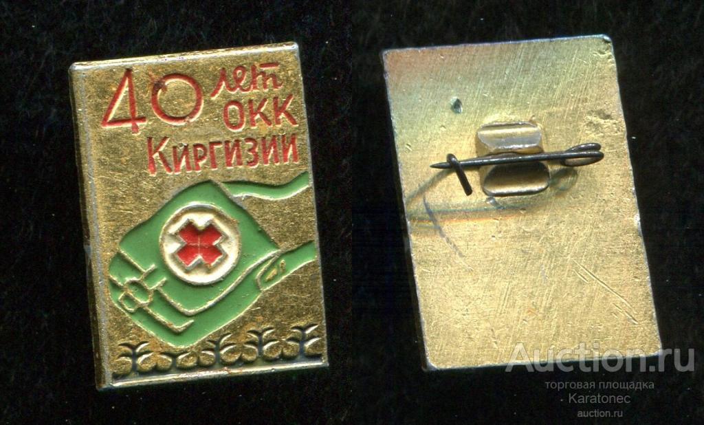 Медицина , 40 лет ОКК Киргизии