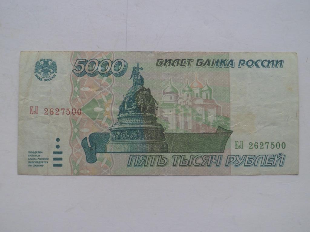 Рубли 1995 купить. 5000 Рублей 1995. 5000 Рублей 1995 года. Русские 5000 рублей 1995 года. 5 Рублей бумажные.