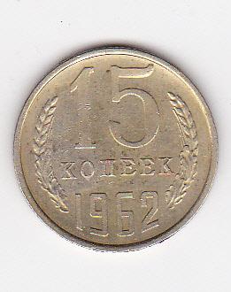 15 копеек 1962 г. Из старого альбома с лаковым покрытием